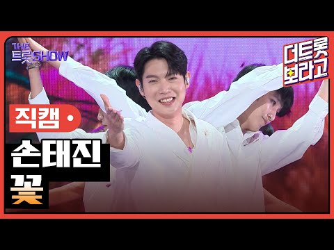 [세로직캠]손태진¸ 꽃 | 트롯쇼 241104