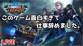 【モバイルレジェンド】仕事場に労基ぶち込んだから放送する【テスト雑談枠】【モバレジェ】