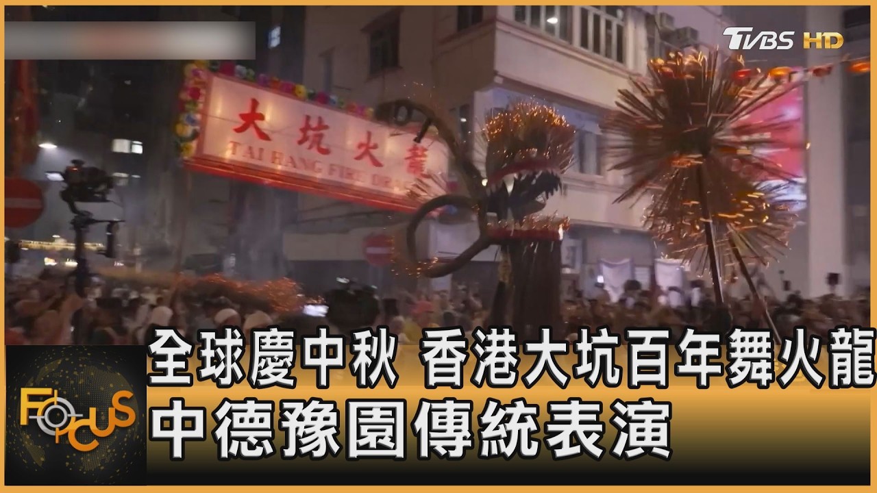 FOCUS全球新聞/全球慶中秋 香港大坑百年舞火龍 中德豫園傳統表演