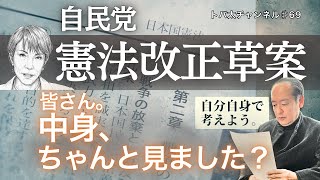 【ご存じですか？】自民党憲法改正案の中身…私たちに何が起きる？　トバ太チャンネル69