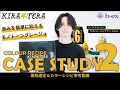 KIRATERA CASE STUDY vol.2 赤みを簡単に抑えるモノトーングレージュ
