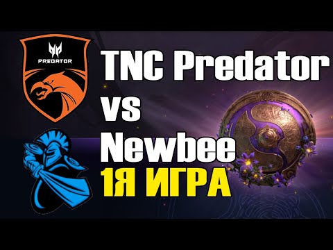 TNC Predator vs Newbee игра 1 BO2 The International 9 Групповой этап День 2