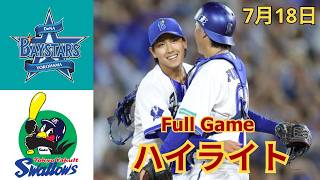 7月18日【DeNA vs. ヤクルトハイライト】深沢鳳介がプロ初完投初完封で２勝目