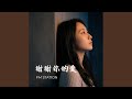 谢谢你的爱 (Remake 2026)