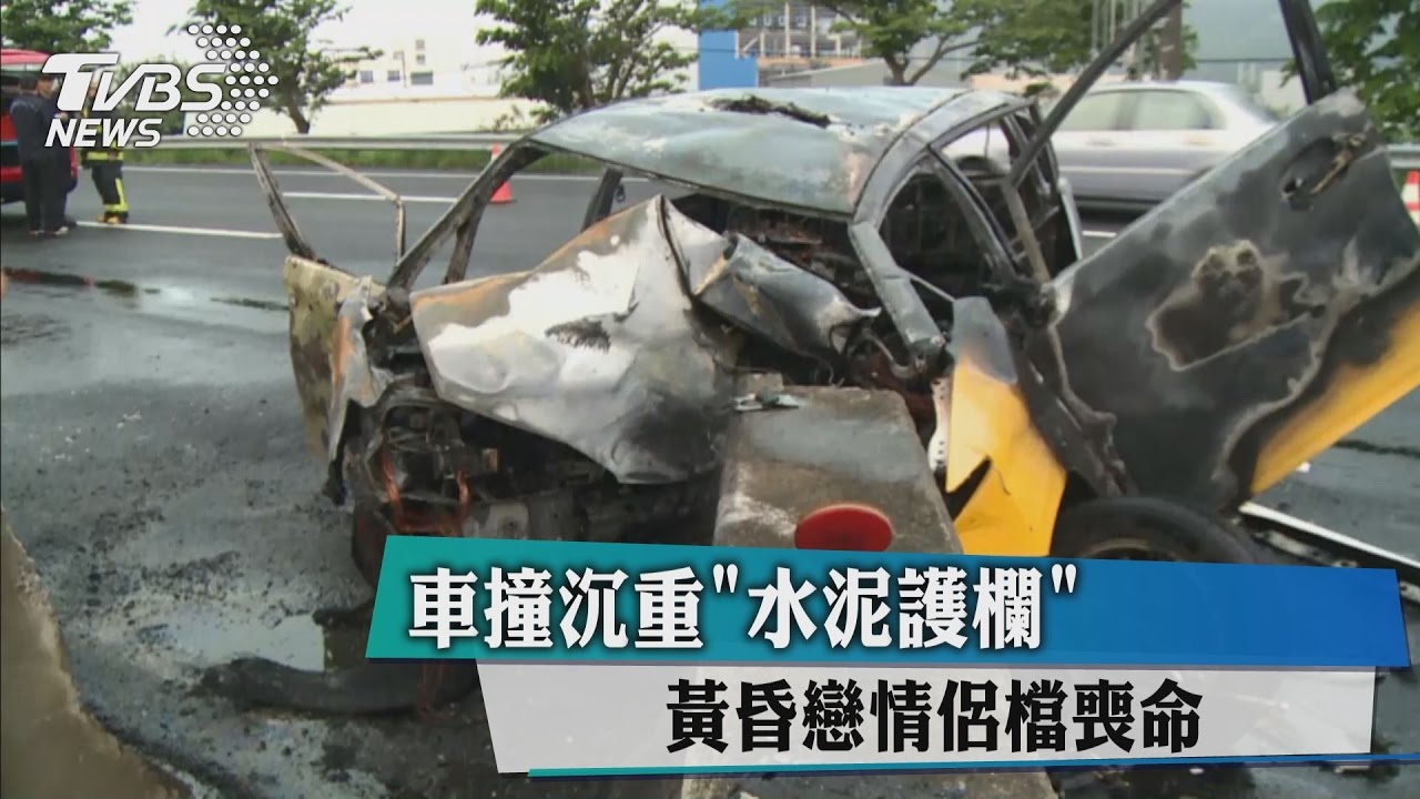 車撞沉重水泥護欄 黃昏戀情侶檔喪命