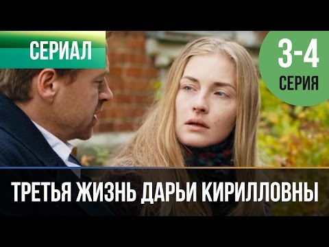 ▶️ Третья жизнь Дарьи Кирилловны 3 и 4 серия - Мелодрама | Фильмы и сериалы - Русские мелодрамы