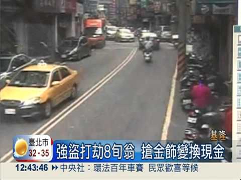 8旬翁穿金戴銀 歹徒尾隨擊昏搶