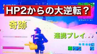 フォートナイト　HP2から奇跡の大逆転！！？