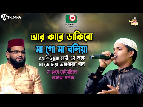 Ar Kare Dakibo Mago || Kare Dakib Mago Ma Boli || Waliullah Saadi || A wonderful song about mothe...