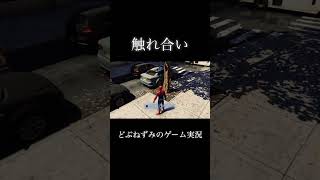 触れ合い。 #ゲーム実況 #切り抜き #スパイダーマン #どぶねずみ