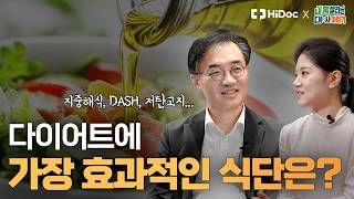 지중해식, DASH, 저탄고지... 다이어트에 가장 효과적인 식단은? l 내분비대사내과 조영민 교수