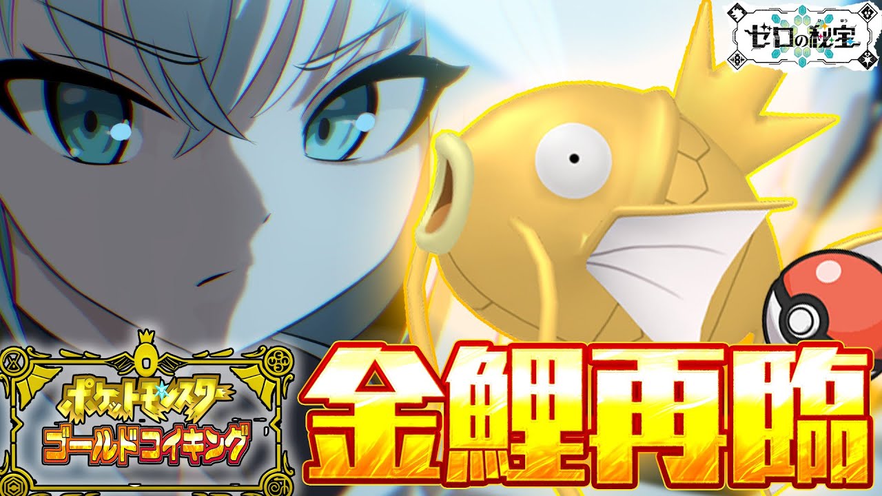 【#1】金コイキングだけで進むキタカミの里:前編・碧の仮面【ポケットモンスターゴールドコイキング】