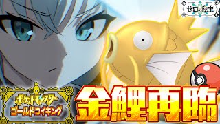 配信スタート - 【#1】金コイキングだけで進むキタカミの里:前編・碧の仮面【ポケットモンスターゴールドコイキング】