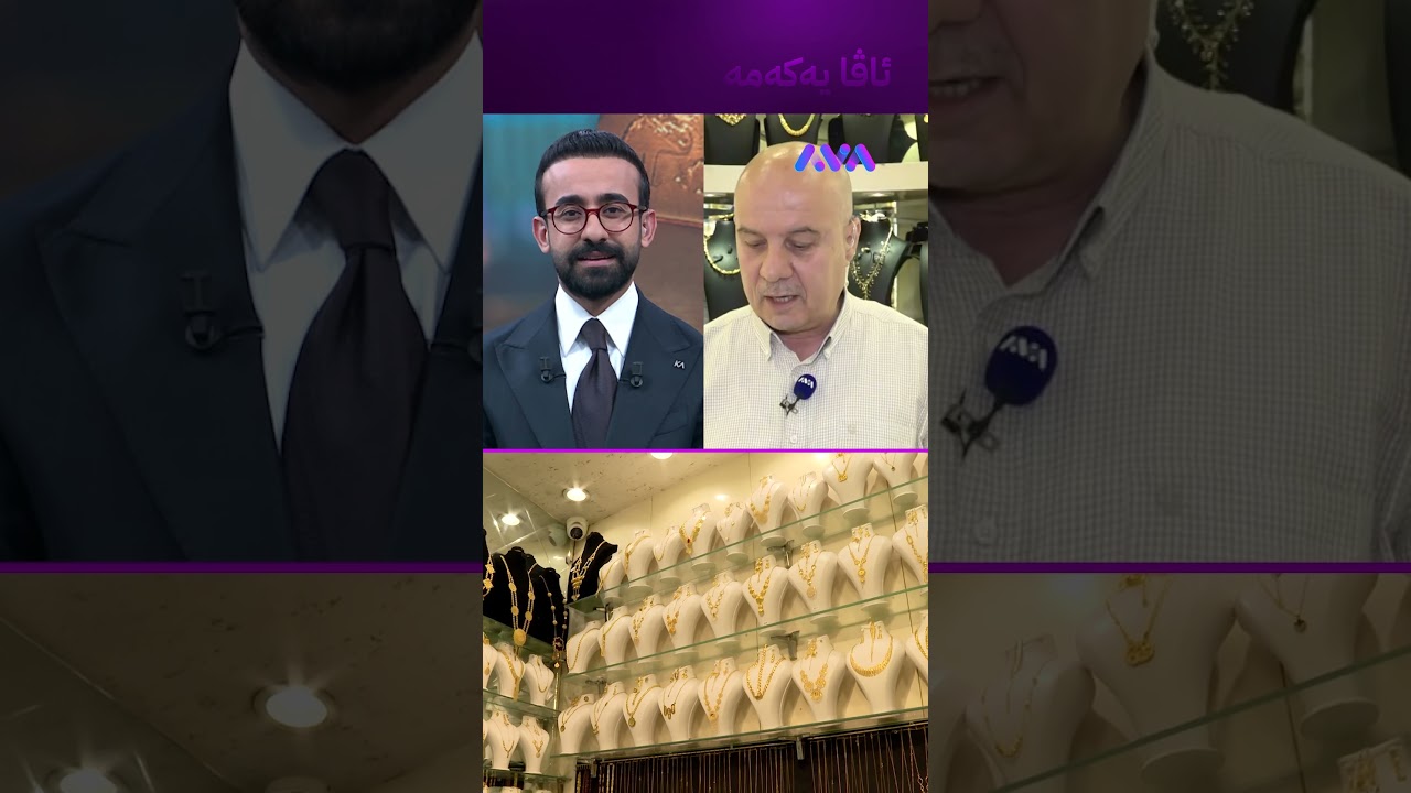 ڤیدیۆ | بۆ نرخی زێڕ پرسیار لە ئەی ئای دەکەن