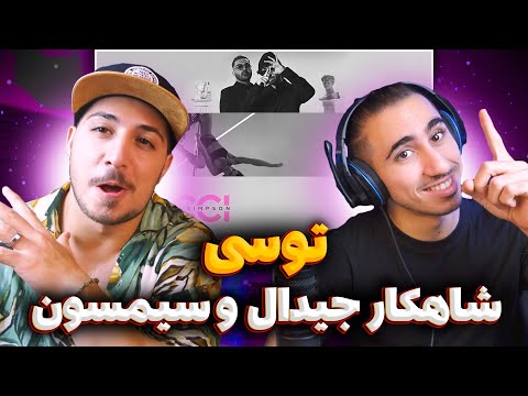 Gdaal x Simpson "Tucci" Reaction | ری اکشن توسی جیدال و سیمپسون 🔥 جیدال 70 با تیکه به رپرای جدید