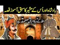 ایک بادشاہ اور ایک ملزم کی کہانی
