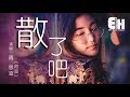 周思涵（阿涵） 散了吧『不如算了吧，有我沒我都沒差。』【動態歌詞lyrics】