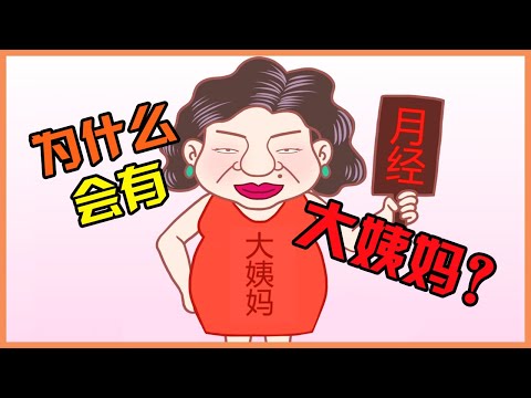 为什么会有‘大姨妈’？ - 余仁生（马来西亚）    