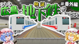 【検証】広島、頑張ったら地下鉄作れてた説【A9TC】