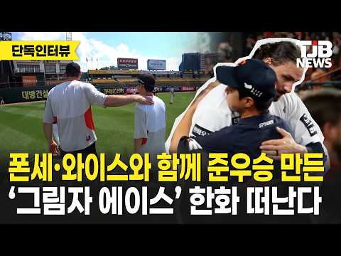 The "shadow ace" who helped Hanwha to a runner-up finish alongside Ponce Weiss is leaving the tea...