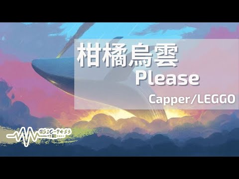 Capper/LEGGO - 柑橘烏雲Please | 我為此感到幸福幸運在你身邊 能做百分百的自己 |動態歌詞 Lyric Video