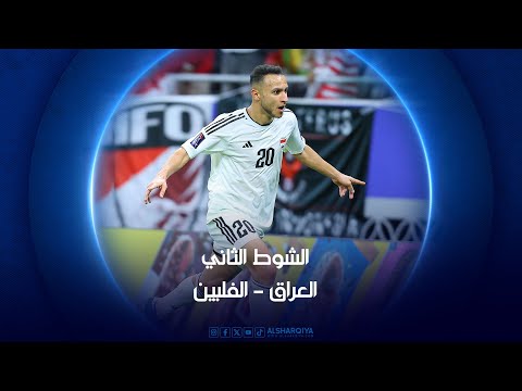 شاهد بالفيديو.. العراق - الفلبين | الشوط الثاني