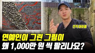 개허접한 연예인 그림이 천만원씩 팔리는 이유 (ft 이건 나도 그리겠다ㅋㅋ)