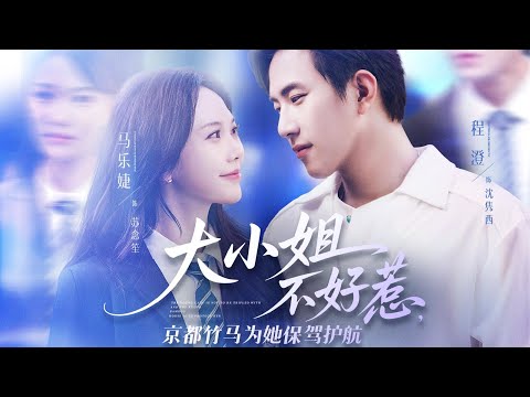 一口气看完全集丨重生识破校草婚姻骗局，她归豪门闪婚竹马，前任红着眼破防追问独爱诺言《大小姐不好惹，京都竹马为她保驾护航》