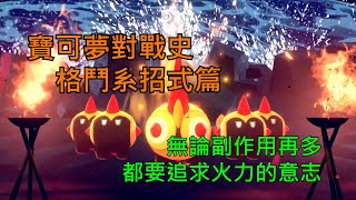 [討論] 寶可夢對戰史 招式篇EP.7 格鬥系