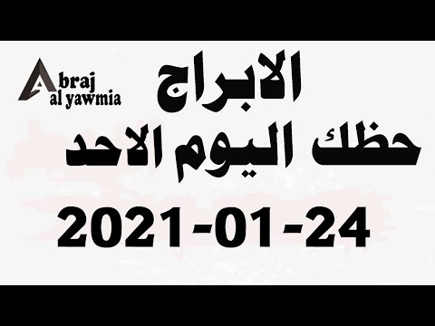 الابراج و حظك اليوم الاحد 2021-01-24 - الابراج اليومية