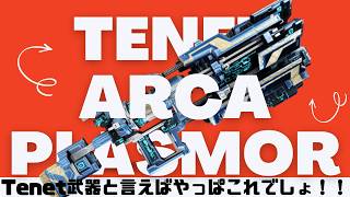 【Warframe】Tenet武器と言ったらこれでしょ！Tenet Arca Plasmorの紹介！ #ウォーフレーム #warframe #日本のwarframe活性化 #TennoCreate