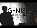 Съемки клипа "G-Nise - Я погибаю без тебя" (2012 год) 