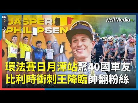 環法自行車賽日月潭站 40國車友齊聚 比利時衝刺王 Jasper Philipsen 披冠軍黃衫降臨 帥翻粉絲！【WellTalk】
