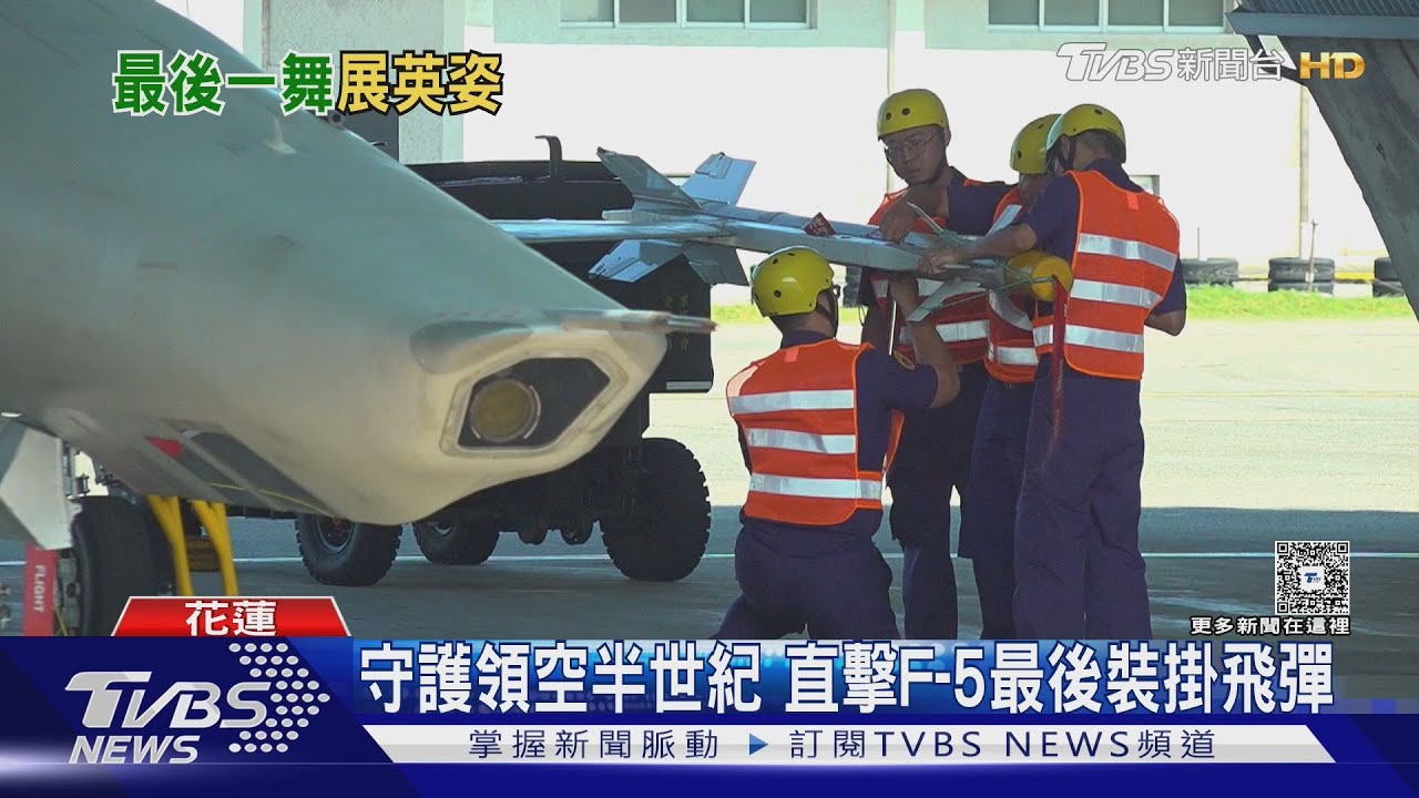 守護領空半世紀 直擊F-5最後裝掛飛彈 RF-5E傾斜相機罕曝