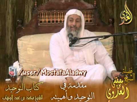  قرة عيون الموحدين (1) مقدمة في التوحيد وأهميته 