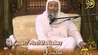 صورة شرح الشيخ مصطفى العدوي كتاب التوحيد - للامام محمد بن عبد الوهاب