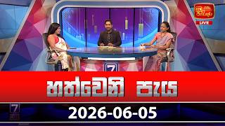 Hathweni Peya – 2026-06-05