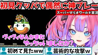 【マリオワールド】初見クッパで偶然神プレーを見せるヴィヴィ【綺々羅々ヴィヴィ/FLOW GLOW/ホロライブ】