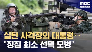 서해 최전방 부대 찾은 이 대통령 "징집병 최소화‥전문 병사·간부 직장으로" (2026.06.24/뉴스데스크/MBC)