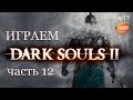 Dark Souls II - Прохождение от CapTV - часть 12 - Босс Драконий Всадник ...