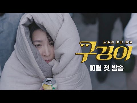 [티저] 미친 사람 아닙니다…〈구경이〉 10월 첫 방송! thumnail