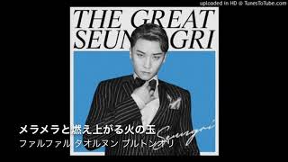 [日本語字幕] SWEET LIE(달콤한 거짓말) - SEUNGRI [カナルビ]