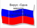 Вирус - Одна минута 