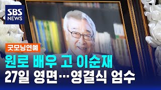 원로 배우 고 이순재 오늘(27일) 영면…영결식 엄수 / SBS / 굿모닝연예