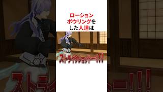 ローションボウリングをした人達w　VTuber#にじさんじ#雑学#豆知識