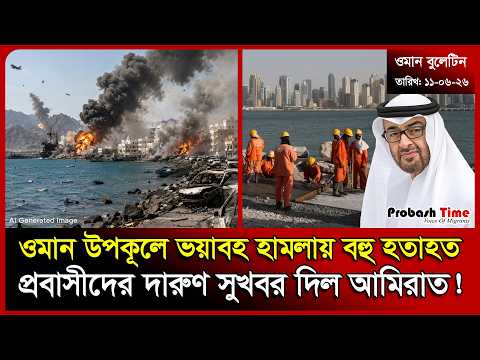 ওমান উপকূলে ভয়াবহ হাম/ লায় বহু হ/তাহত | Oman | Salam Air | Jet Ski | UAE Visa | News | Probash Time