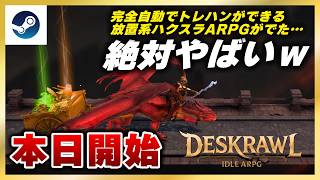 【本日開始】ついに仕事しながらディアブロができるｗ 放置系ハクスラARPG『デスクロール：放置ARPG』のプレイテスト面白すぎたｗ【Steam】