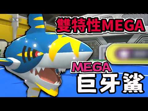 實質擁有雙特性的MEGA進化 最強咬碎搭配隱藏殺招 Mega巨牙鯊 【寶可夢冠軍】#寶可夢  #寶可夢冠軍 #寶可夢對戰 #巨牙鯊