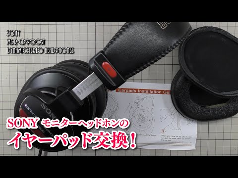 SONY MDR-CD900STのイヤーパッド交換！