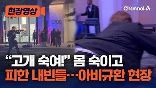 “고개 숙여!” 몸 숙이고 피한 내빈들 ‘아비규환’ 만찬장 모습…바깥은 ‘일촉즉발’ [현장영상] / 채널A